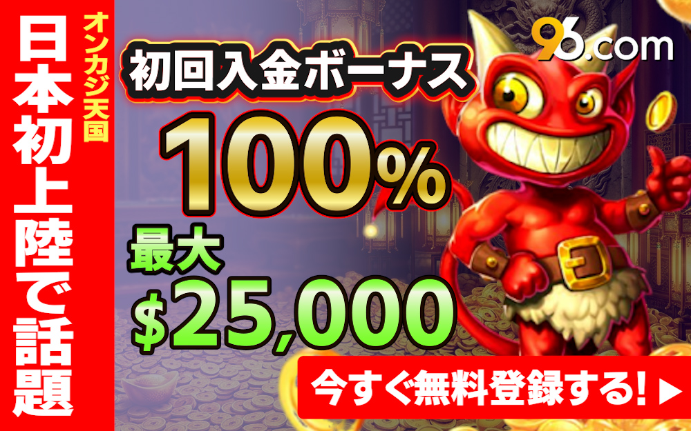 オンカジ天国 日本初上陸で話題 初回入金ボーナス 100% 最大 $25,000 今すぐ無料登録する!