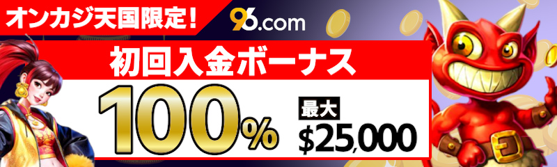 96.com_CTA用バナー（初回入金）