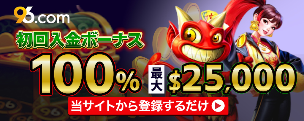 96.comの初回入金ボーナスバナー
