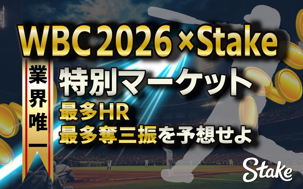WBC 2026 × Stake 業界唯一の特別マーケット解禁 最多HR・最多奪三振を予想せよ