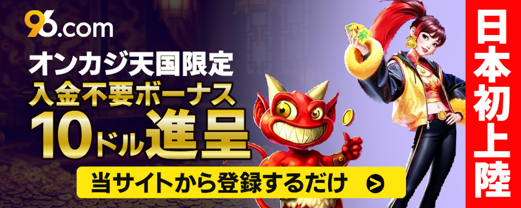 当サイト限定
入金不要ボーナス10ドル進呈
日本初上陸