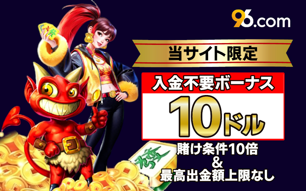 【当サイト限定】入金不要ボーナス 10ドル 賭け条件10倍&最高出金額上限なし