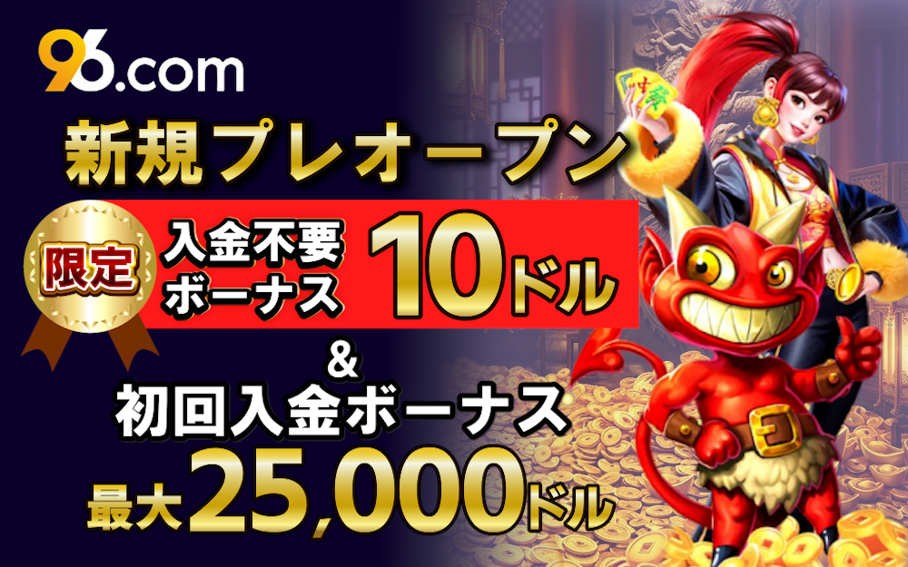 新規プレオープン 入金不要ボげーナス10ドル & 初回入金ボーナス最大25,000ドル