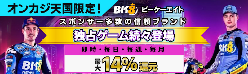 スポンサー多数の信頼ブランド
独占ゲーム続々登場
即時・毎日・毎週・毎月最大14%リベート