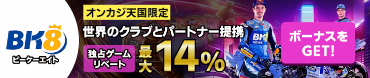 世界のクラブとパートナー提携 独占ゲーム・リベート最大14%