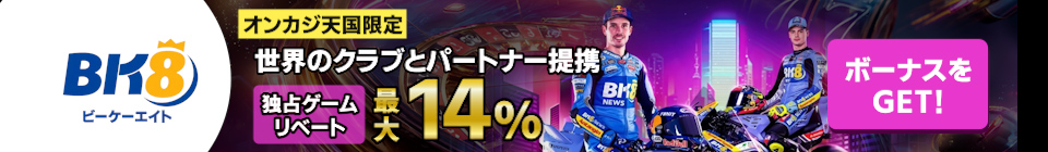 世界のクラブとパートナー提携 独占ゲーム・リベート最大14%