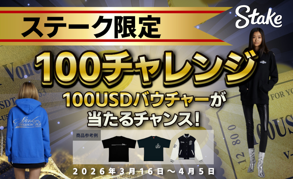 ステーク限定 100チャレンジ 100USDバウチャーが当たるチャンス！ 2026年3月16日〜4月5日