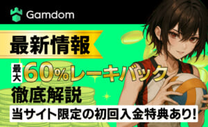 最大60%レーキバック徹底解説 当サイト限定の初回入金特典あり！