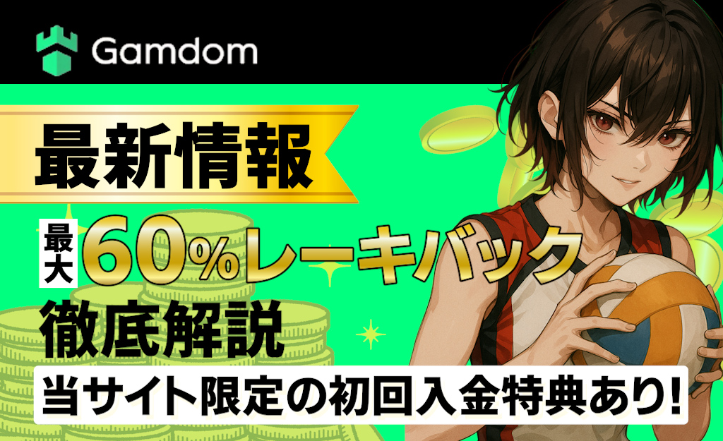 最大60%レーキバック徹底解説 当サイト限定の初回入金特典あり！