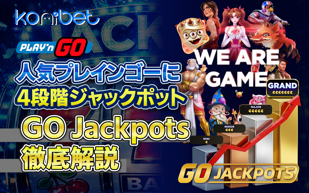 Play’n GO　Konibet 人気プレインゴースロットに4段階ジャックポット GO Jackpots徹底解説
