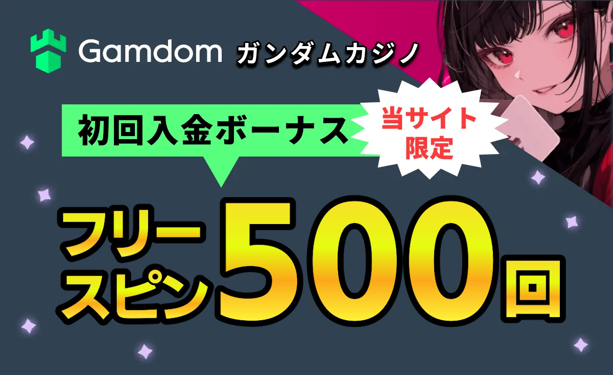 ガンダムカジノの初回入金ボーナスフリースピン500回