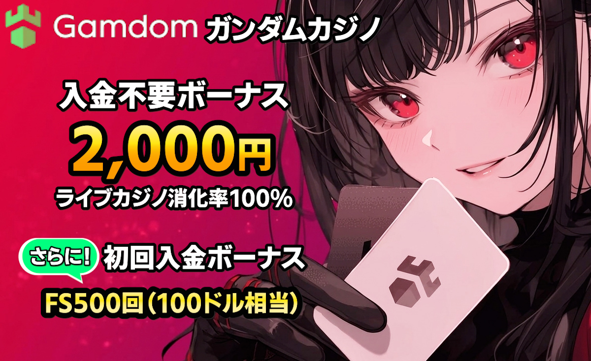 ガンダムカジノ 入金不要ボーナス2,000円　ライブカジノ消化率100%　さらに！初回入金ボーナスFS500回（100ドル相当）