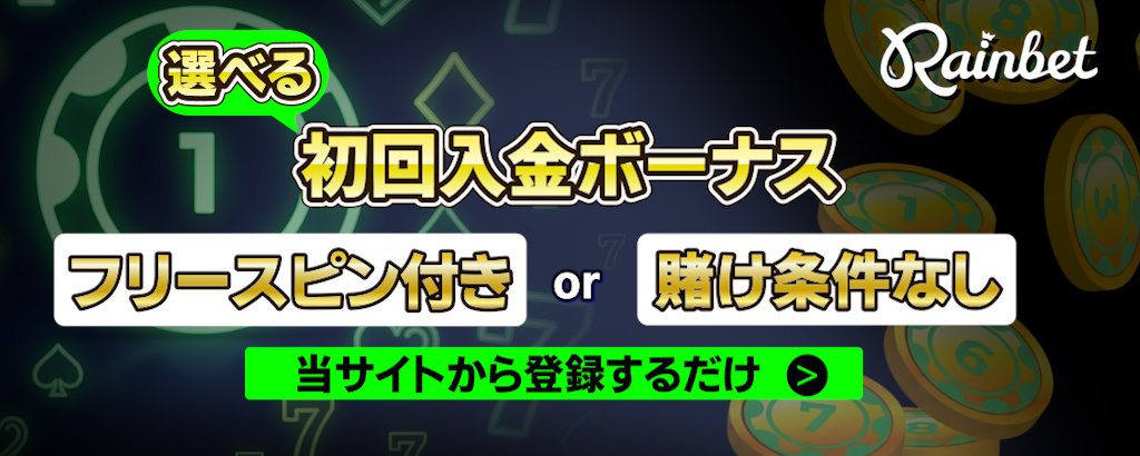 Rainbet 初回入金ボーナス