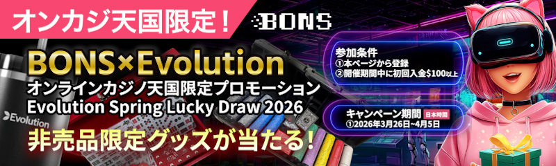 オンカジ天国限定！
ボンズカジ×Evolutionプロモーション