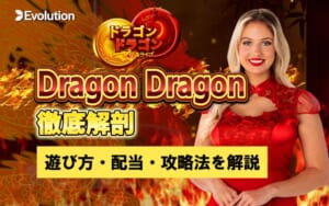 Dragon Dragon 徹底解剖 遊び方・配当・攻略法を解説