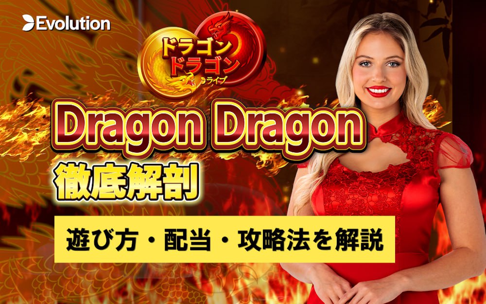 Dragon Dragon 徹底解剖 遊び方・配当・攻略法を解説