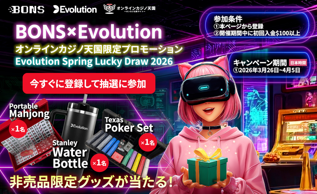 オンカジ天国限定 BONSxEvolution オンラインカジノ天国限定プロモーション Evolution Spring Lucky Draw 2026 非売品限定グッズが当たる! キャンペーン期間 2026年3月26日~4月5日