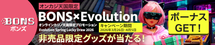 オンカジ天国限定 BONSxEvolution オンラインカジノ天国限定プロモーション Evolution Spring Lucky Draw 2026 非売品限定グッズが当たる! キャンペーン期間 2026年3月26日~4月5日