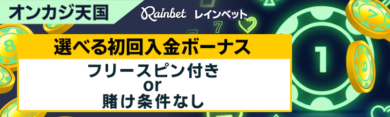 Rainbet選べる初回入金ボーナス