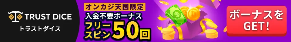 トラストダイス　オンカジ天国限定　入金不要ボーナス　フリースピン50回　ボーナスゲット