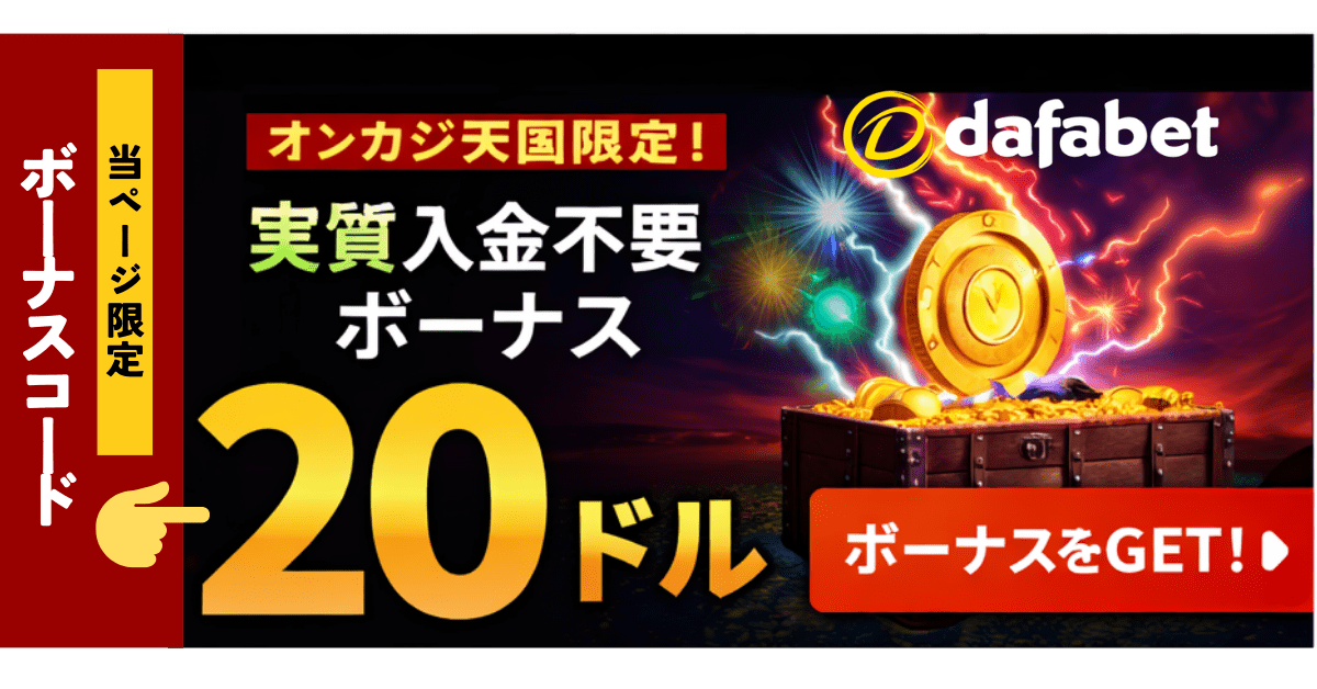 オンカジ天国限定　実質入金不要ボーナス　20ドル　ダファベット