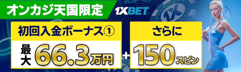 ワンバイベットの初回入金ボーナスCTA