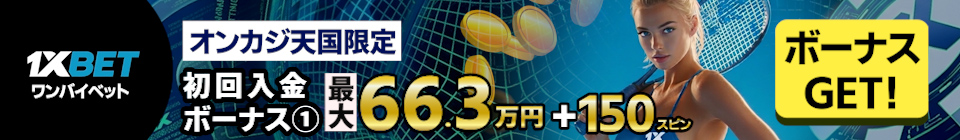 ワンバイベットの初回入金ボーナスフッター