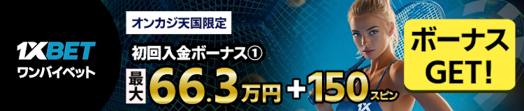 ワンバイベットの初回入金ボーナスフッター