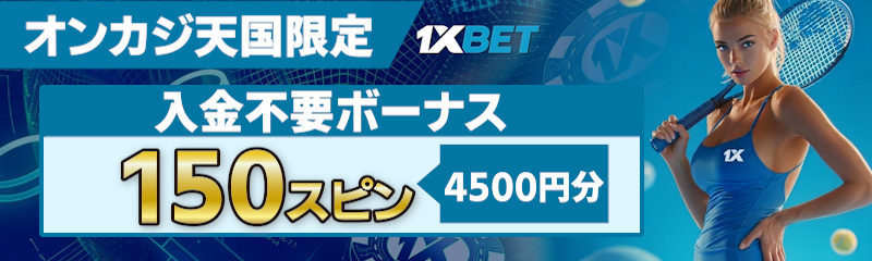 ワンバイベットの入金不要ボーナスCTA