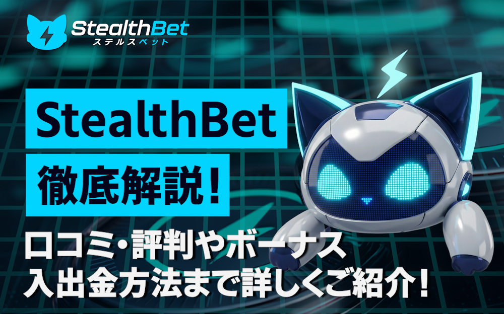 StealthBet徹底解説！ 口コミ・評判やボーナス、入出金方法まで詳しくご紹介！