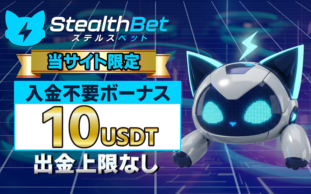 ・入金不要ボーナス10 USDT ・当サイト限定！ ・最大出金制限なし