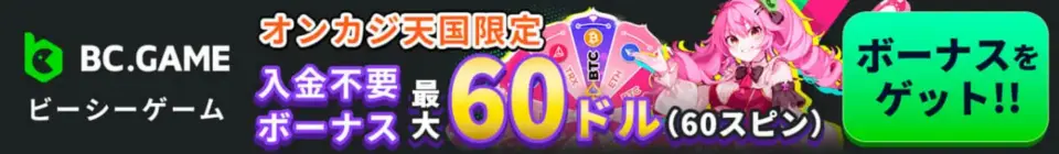 BCGameの入金不要ボーナス最大60ドル（60スピン）