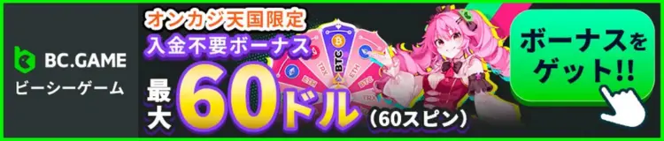 BCGameの入金不要ボーナス最大60ドル（60スピン）