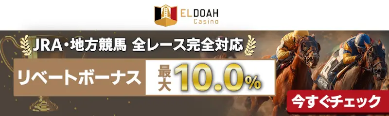 エルドアカジノの競馬はJRA・地方競馬 全レース完全対応!リベートボーナス最大10.0%