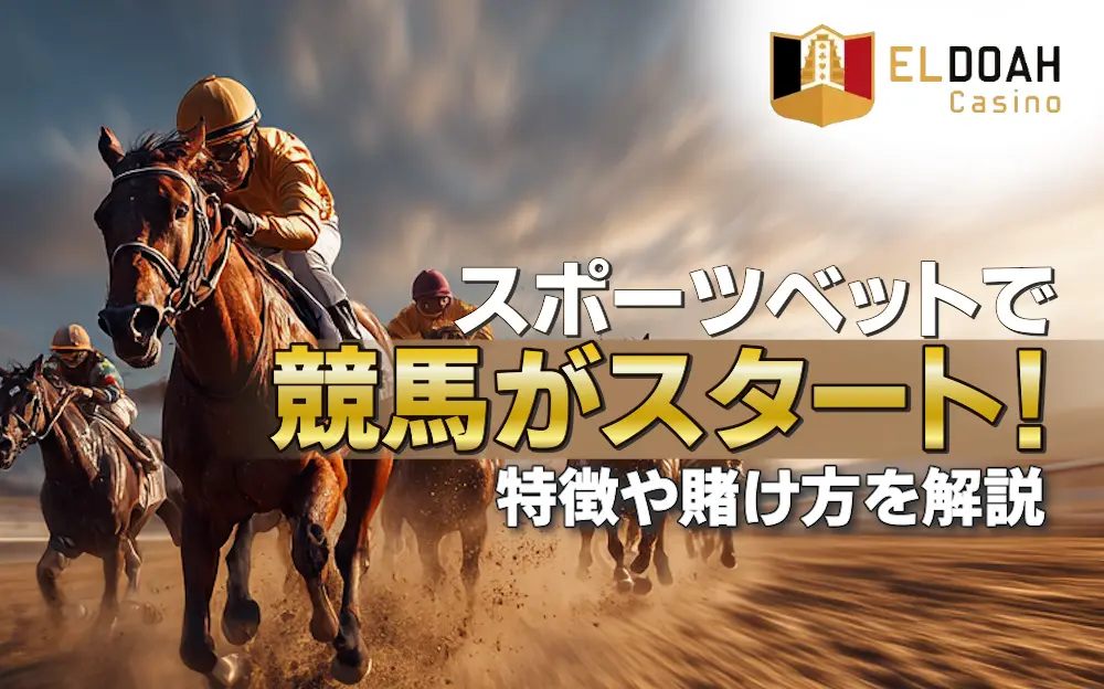 エルドアカジノでスポーツベットで競馬がスタート！特徴や賭け方を解説