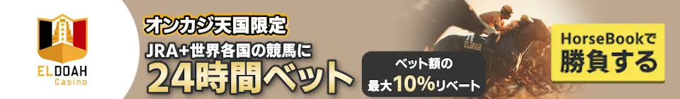 JRA＋世界各国の競馬に24時間ベット！ベット額の最大10%リベート