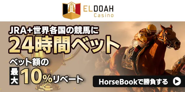 JRA＋世界各国の競馬に24時間ベット！ベット額の最大10%リベート