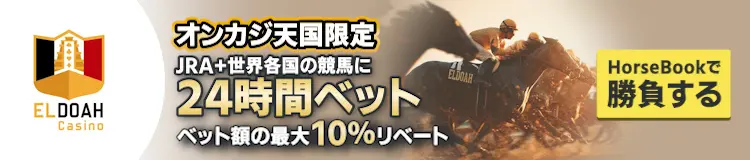 JRA＋世界各国の競馬に24時間ベット！ベット額の最大10%リベート