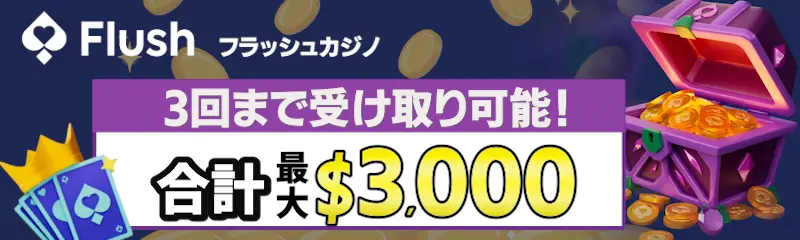 フラッシュカジノの初回入金ボーナス