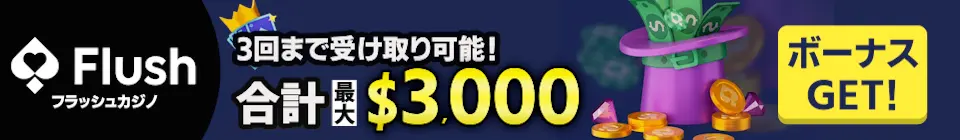 フラッシュカジノのボーナス3回まで受け取り可能！合計最大3,000ドル