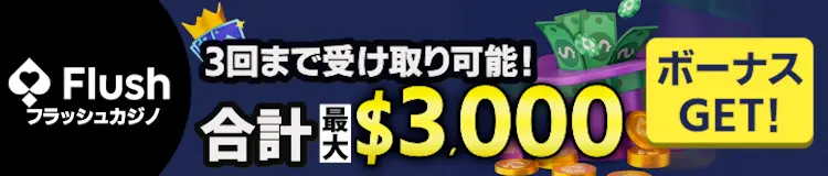 フラッシュカジノのボーナス3回まで受け取り可能！合計最大3,000ドル