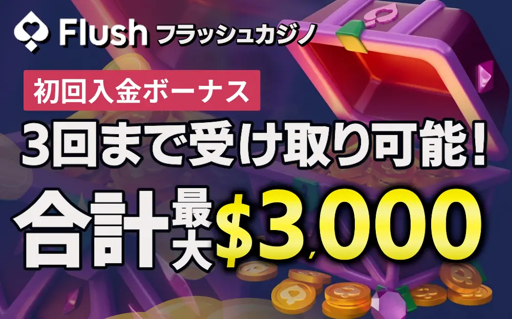 フラッシュカジノの初回入金ボーナス3回まで受け取り可能！合計最大3000ドル