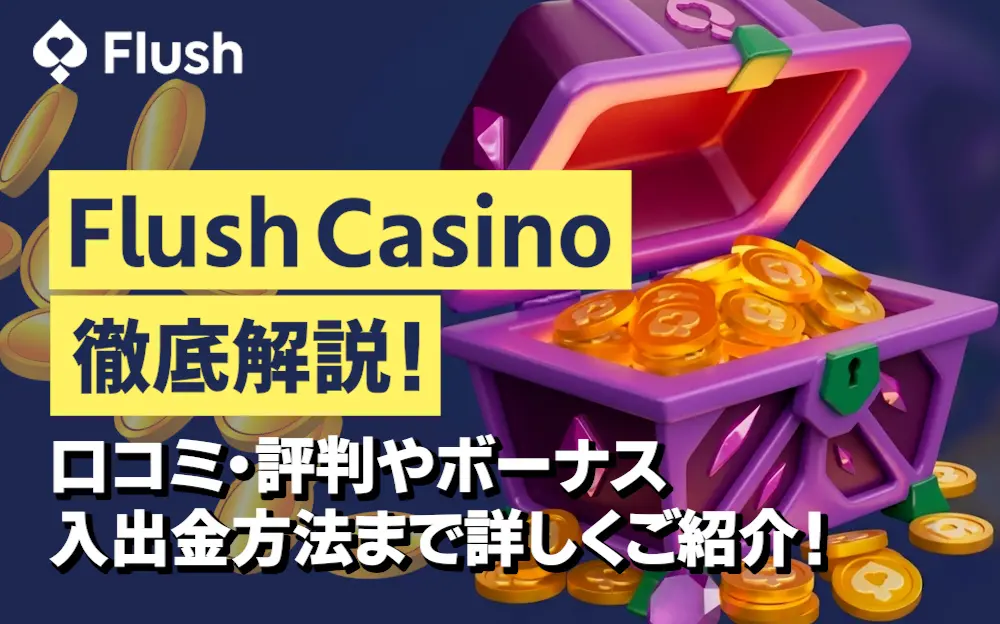 Flush Casino徹底解説！口コミ・評判やボーナス、入出金方法まで詳しくご紹介！