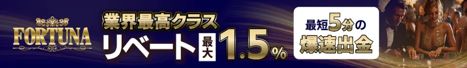 フォルトゥナカジノは業界最高クラスリベート最大1.5%！最短 5分の爆速出金