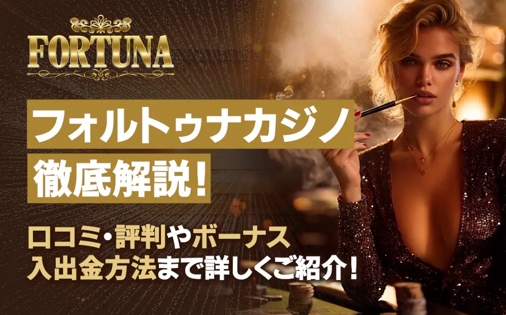フォルトゥナカジノ徹底解説！口コミ・評判やボーナス、入出金方法まで詳しくご紹介！