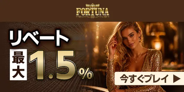 フォルトゥナカジノは業界最高クラスリベート最大1.5%！今すぐプレイ