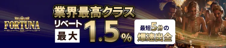 フォルトゥナカジノは業界最高クラスリベート最大1.5%！最短 5分の爆速出金