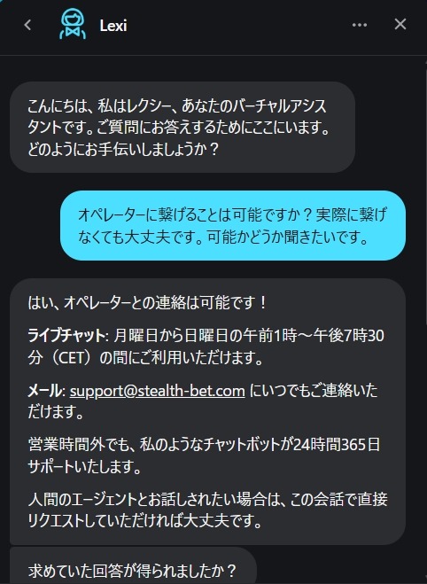 ステルスベットのサポートについて