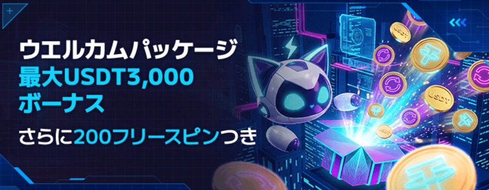 初回入金ボーナス最大3,000USDT
