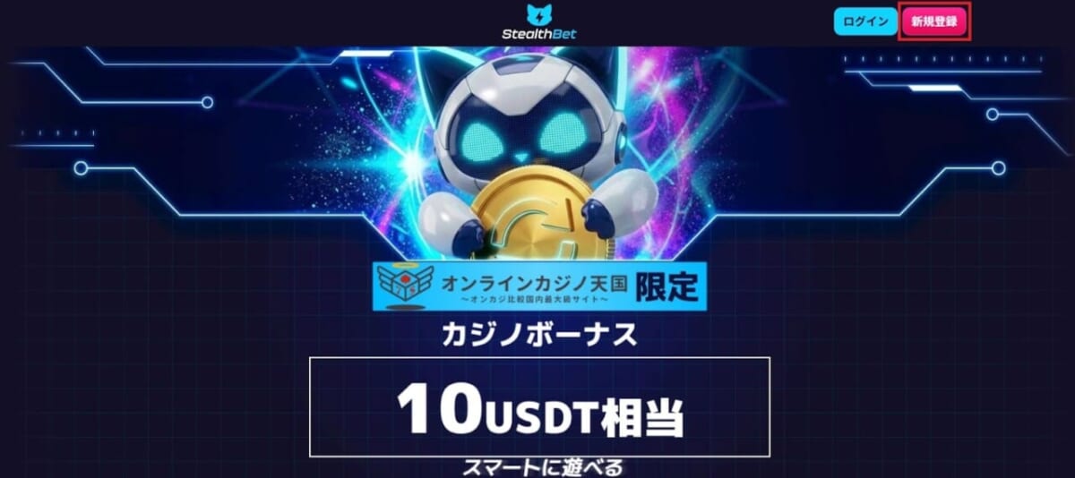 STEP①当サイト経由でステルスベット公式サイトにアクセスする
